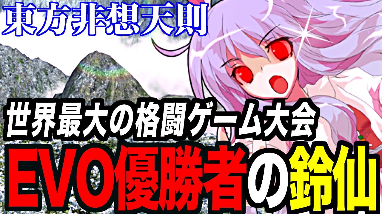 【東方非想天則】不可視の攻めで幻惑する!!世界最大の格ゲー大会EVO優勝者の鈴仙 | Touhou Hisoutensoku