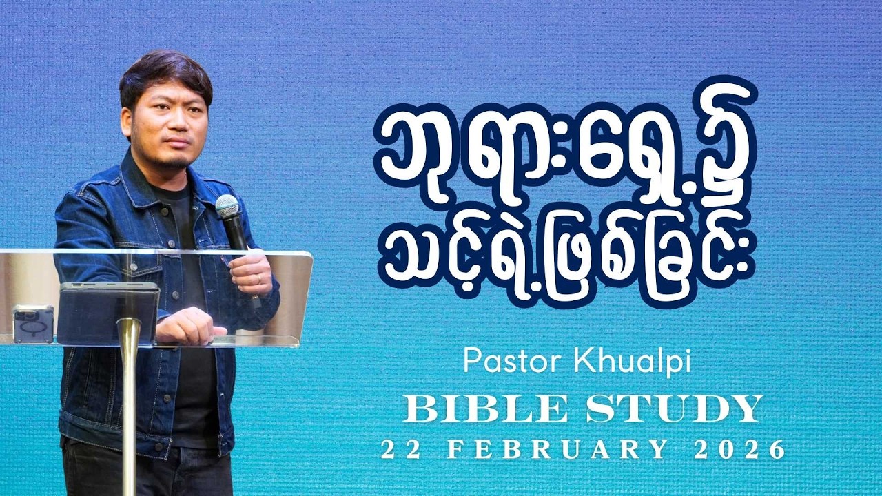 ဘုရားရှေ့၌သင့်ရဲ့ဖြစ်ခြင်း | Pastor Khualpi | Bible Study | 22 February 2026