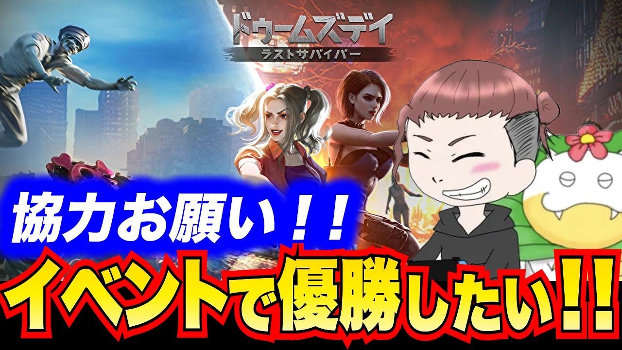 【ドゥームズデイ】みんなでイベント優勝を勝ち取りたい！！