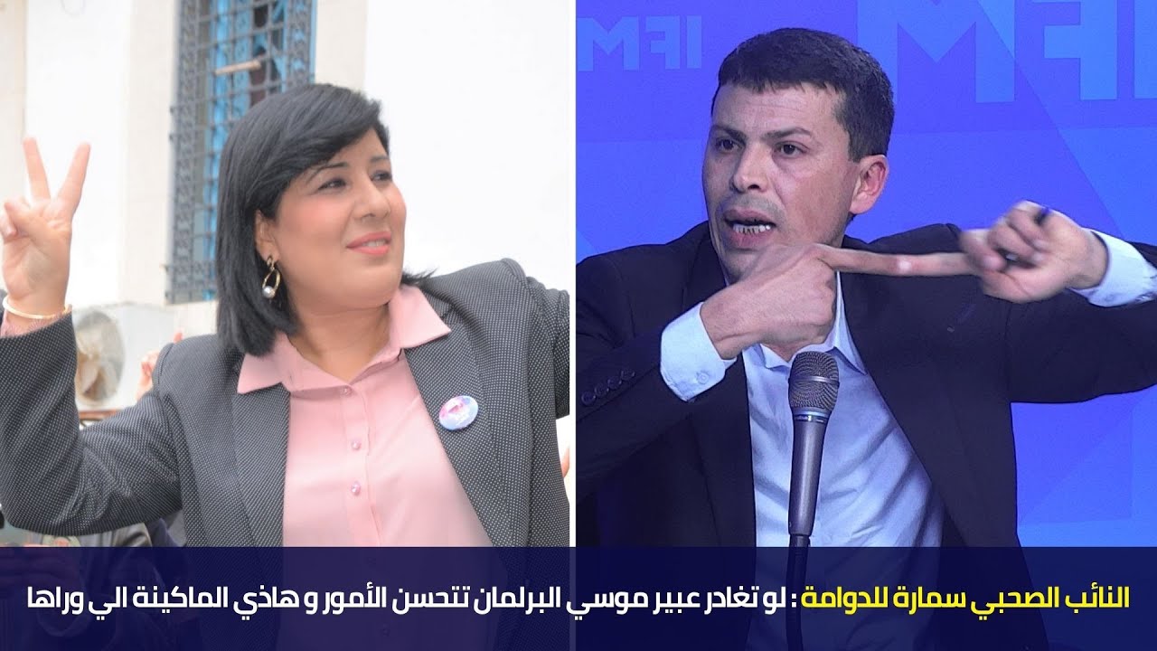 النائب الصحبي سمارة يهاجم عبير موسي في الدوامة : هي مرض طفيلي و هاذي الماكينة الي وراها