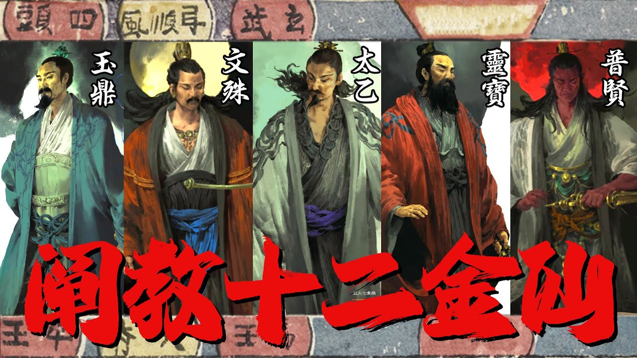 封神图谱：阐教最高战力天团，大名鼎鼎的十二金仙是什么来的？| 文化遗产搬运委员会