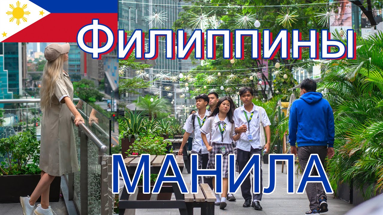 Manila 2024 Манила - столица Филиппин.