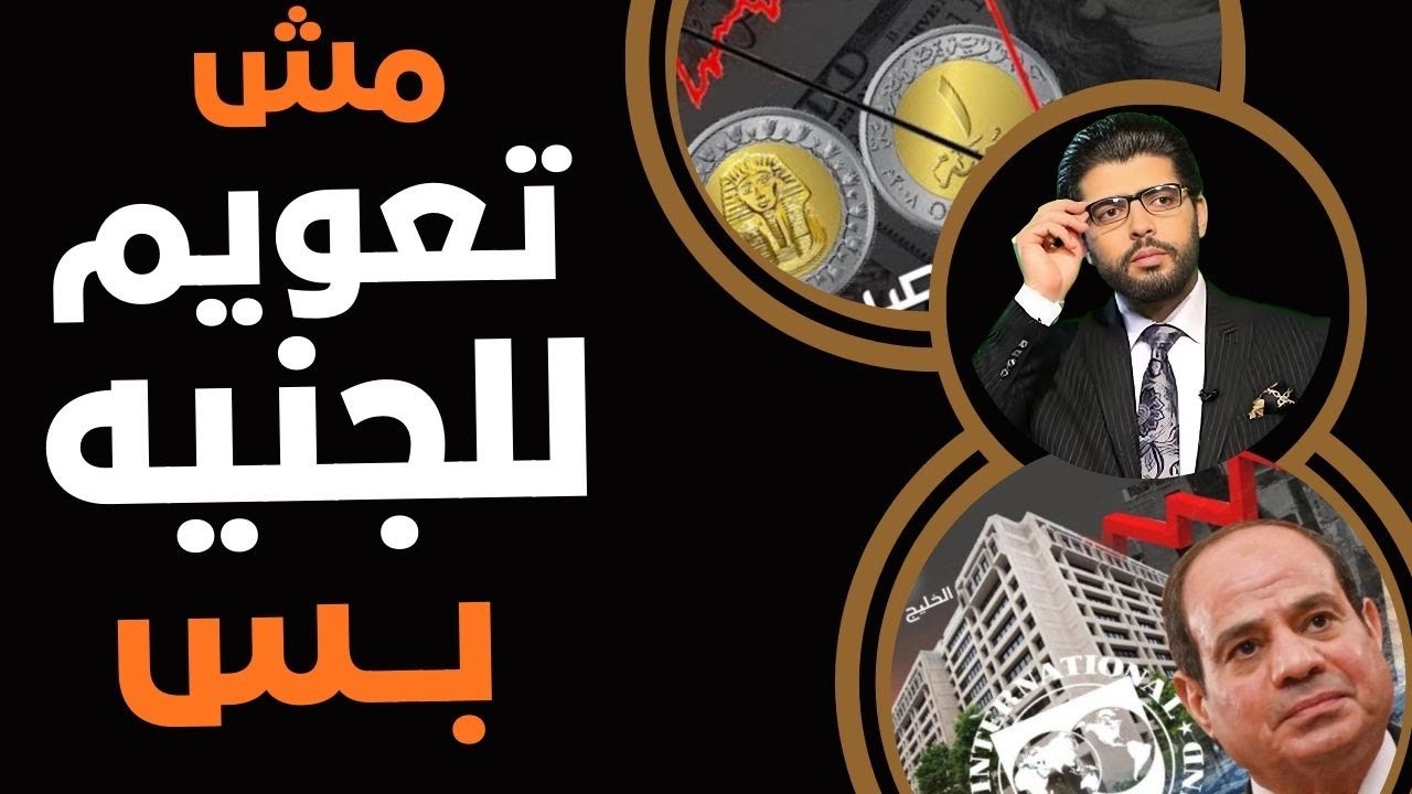 ⛔️مش تعويم للجنيه بس📣بعثة صندوق النقد تعلم موقفها؟