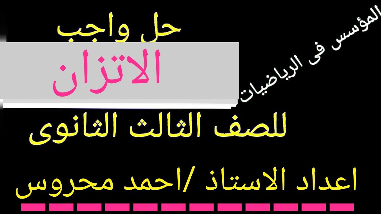 حل واجب الاتزان( الجزء الثانى)