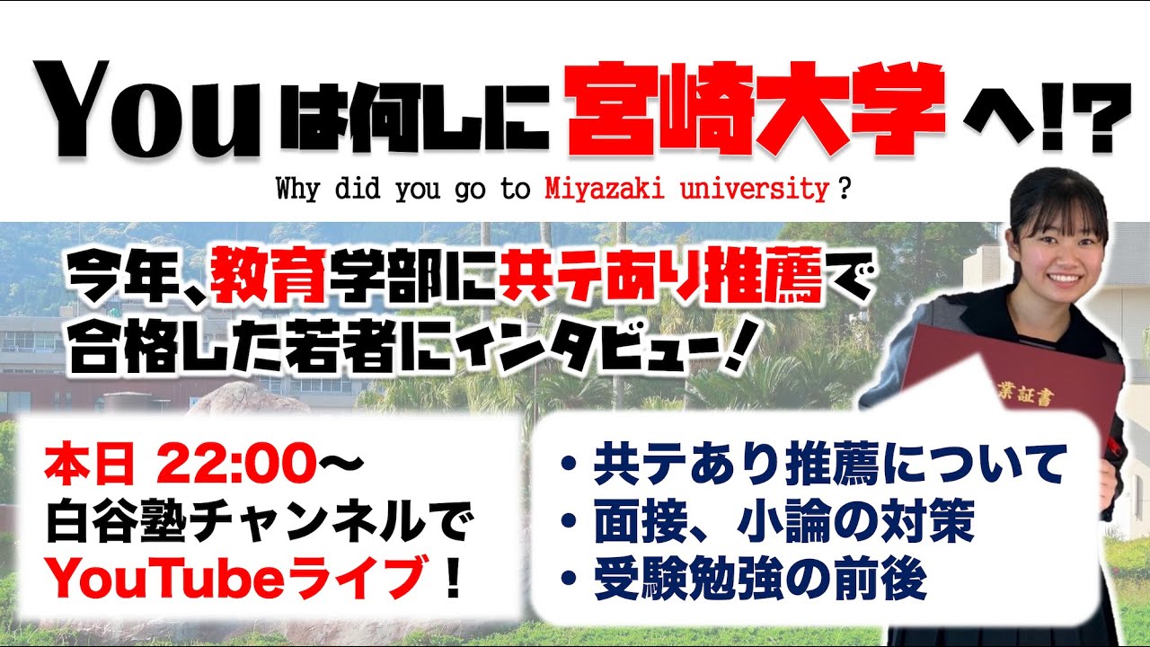 宮崎大学 教育学部[推薦合格者]インタビュー