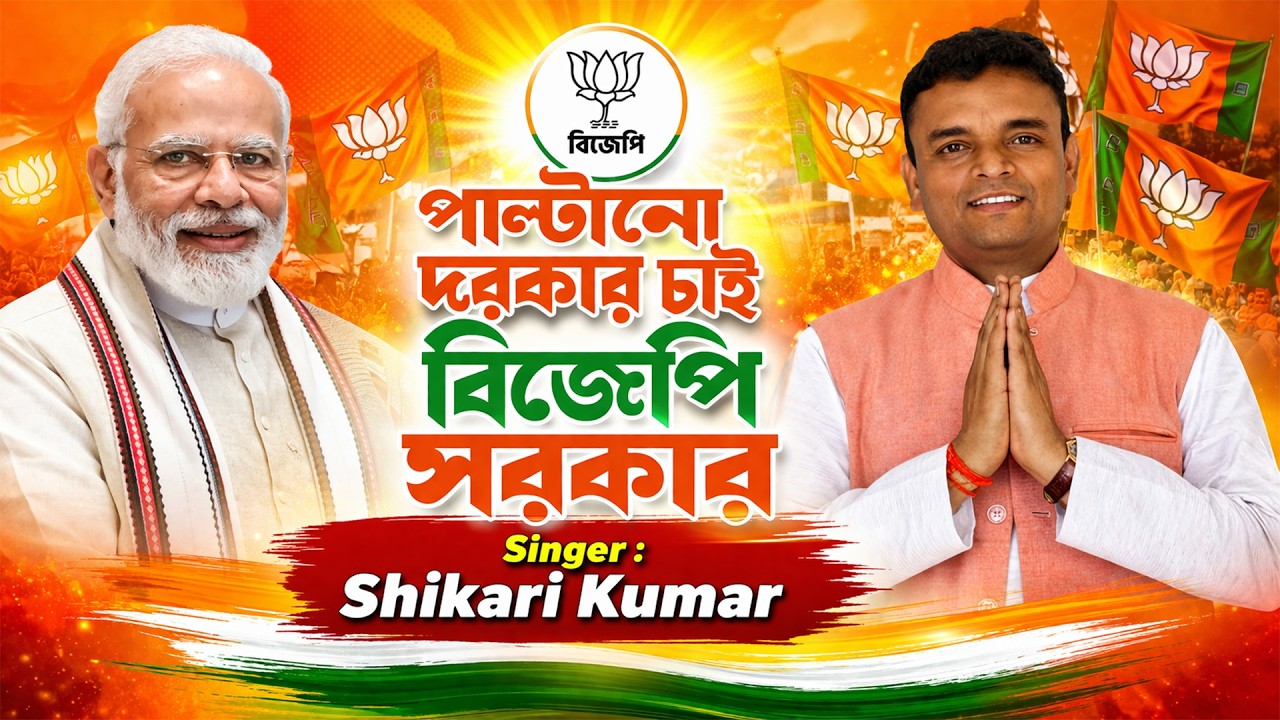2026 BJP SONG | পাল্টানো দরকার চাই বিজেপি সরকার গান | 𝐉𝐀𝐋𝐀𝐃𝐇𝐀𝐑 𝐌𝐀𝐇𝐀𝐓𝐎 | Singer SHIKARI KUMAR