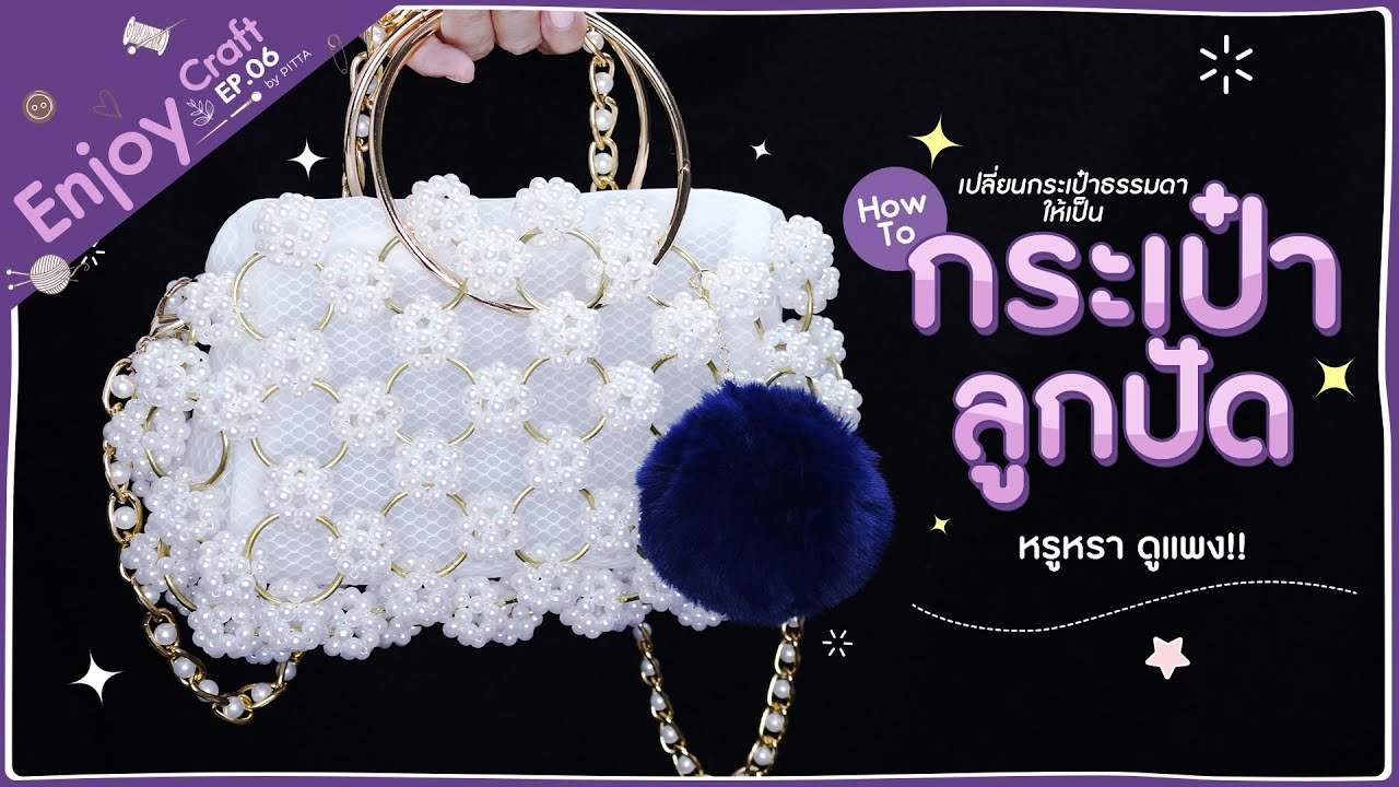 How to make Pearl beaded Bags | สอนทำกระเป๋าลูกปัด!! #EnjoyCraft