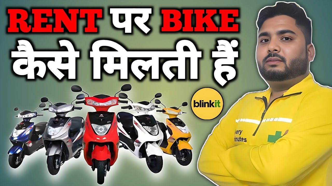 Blinkit Me Bike Rent Par Kaise Le | Blinkit Yulu EV Rent Kaise Kare | Blinkit Me First Order Kaise