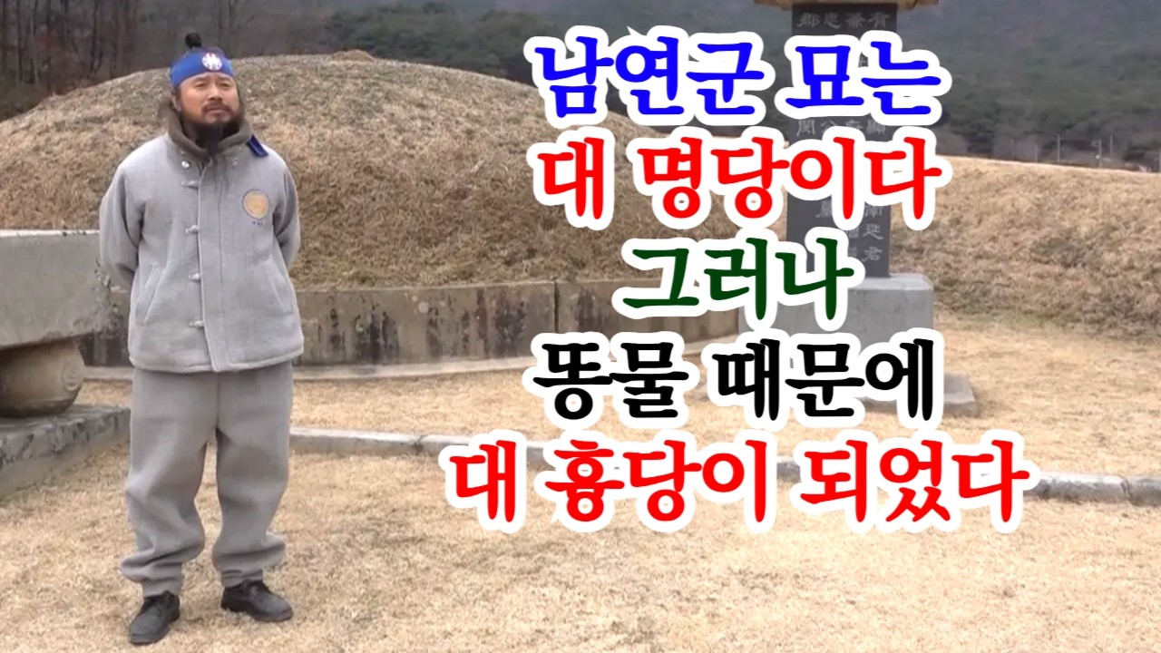 [유교약사생불사 1942강] 남연군 묘는 대 명당이다 그러나 똥물 때문에 대 흉당이 되었다.