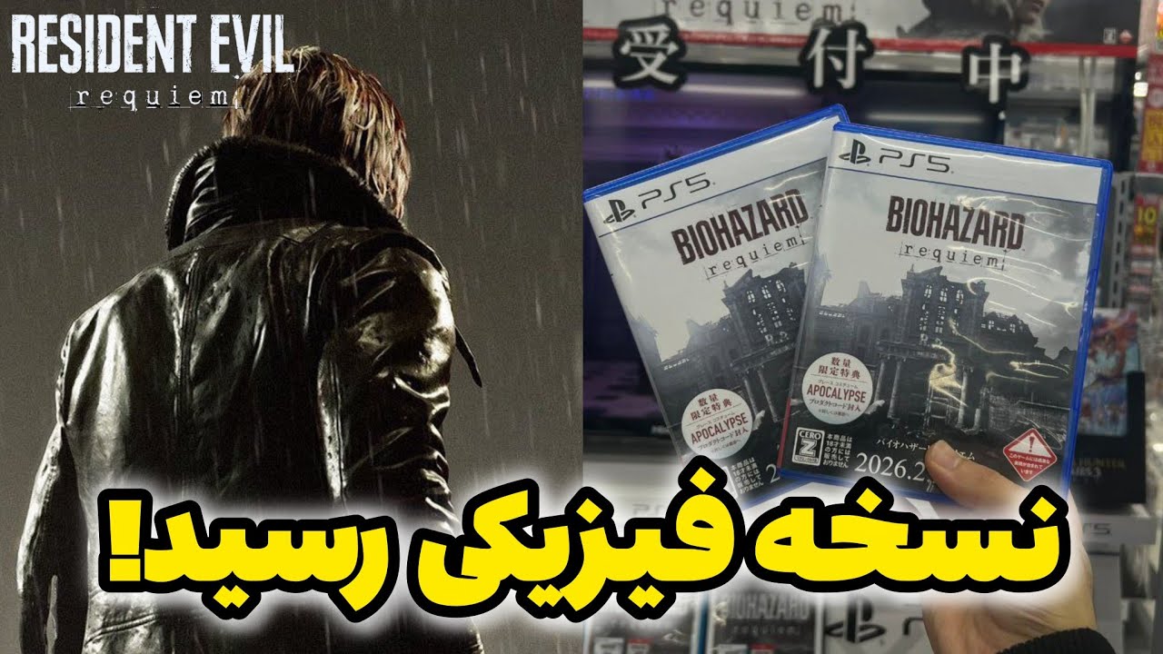 نسخه فیزیکی رزیدنت اویل ۹ زودتر ایران رسید!!😐😐