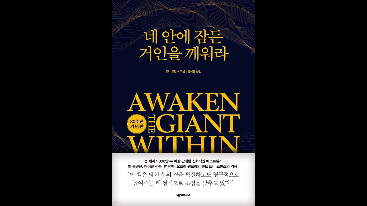 [인생책추천] 토니 로빈슨의 '내안에 잠자는 거인을 깨워라' 요약이에요...모두 성공하실 거에요~^^