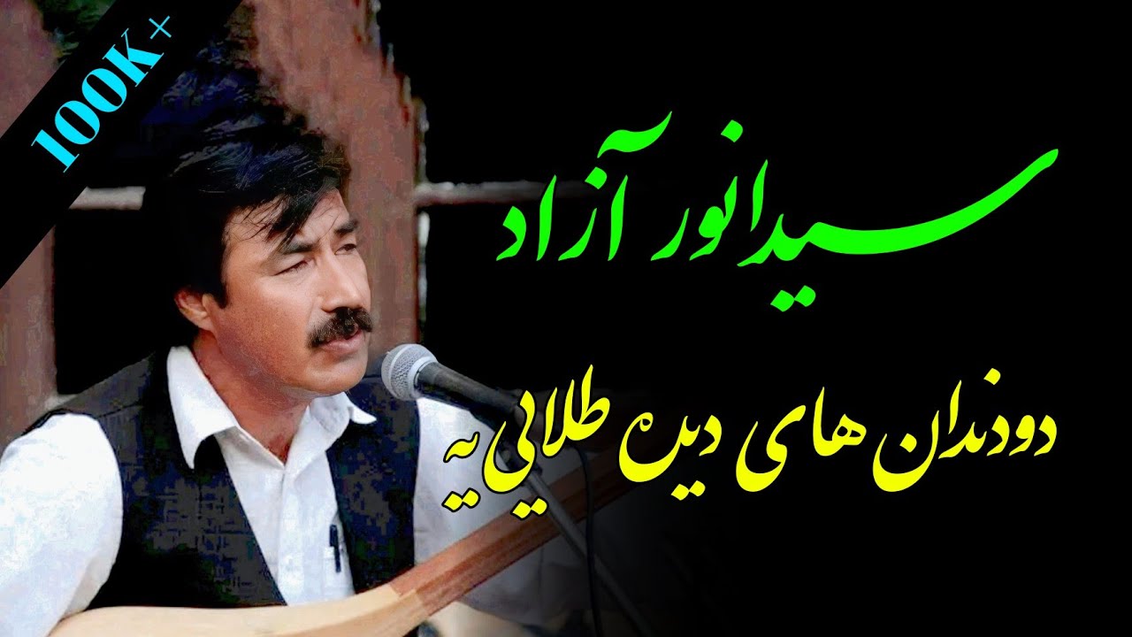 سیدانور آزاد - دو دندانای دیده طلایی یه Sayed Anwar Azad