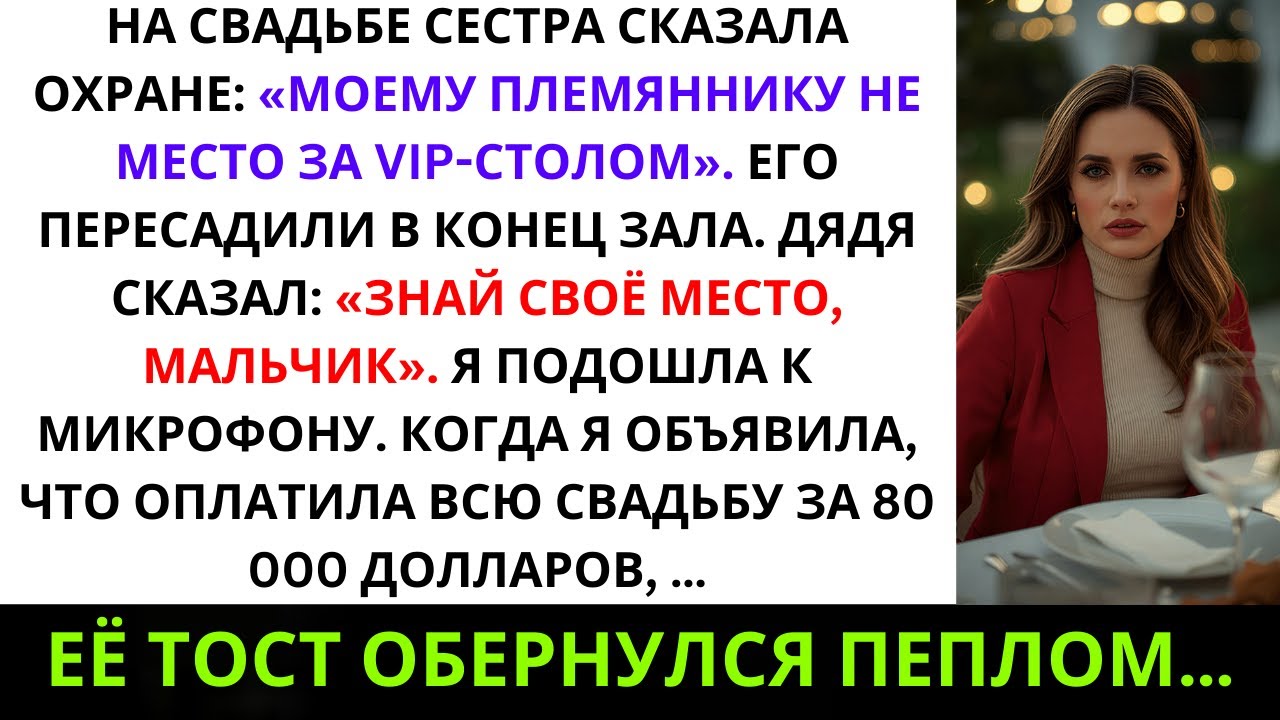 На свадьбе сестра сказала охране: «Моему племяннику не место за VIP-столом…»