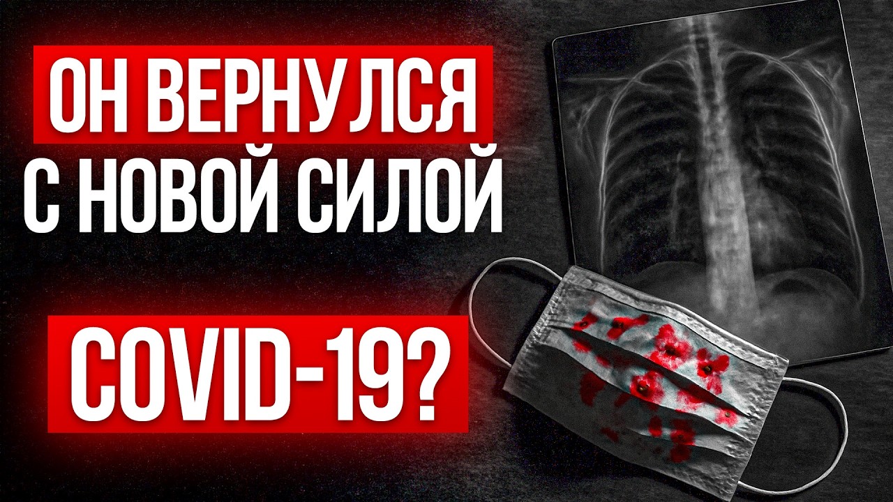 МЕДИКИ бьют тревогу! / Новый ВИРУС опаснее КОВИД, главные СИМПТОМЫ