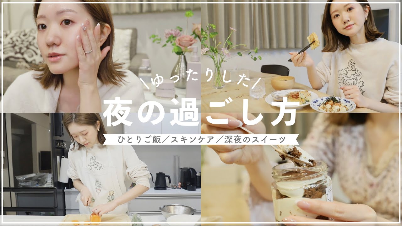 【とある夜】ゆったりした夜の過ごし方。夕飯支度〜お風呂〜スキンケア〜スイーツタイム🌛