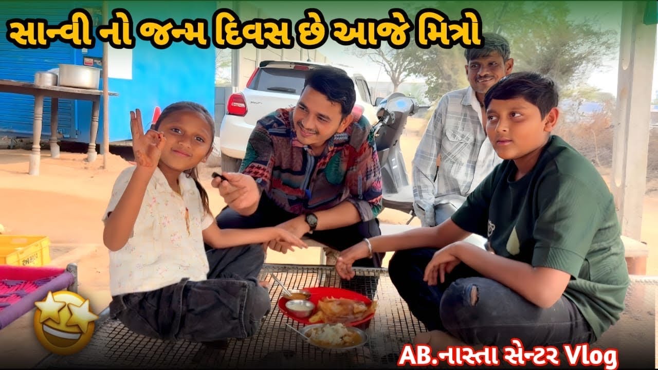 સાન્વી ના જન્મ દિવસે એના પપ્પા ઢોસા ખવડાવા લાયા//AB.નાસ્તા સેન્ટર 