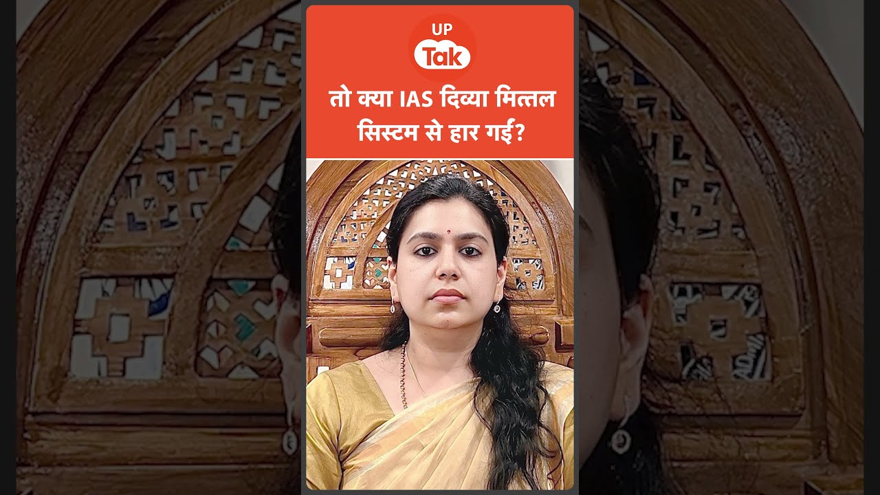 तो क्या सिस्टम के आगे हार गईं IAS Divya Mittal?
