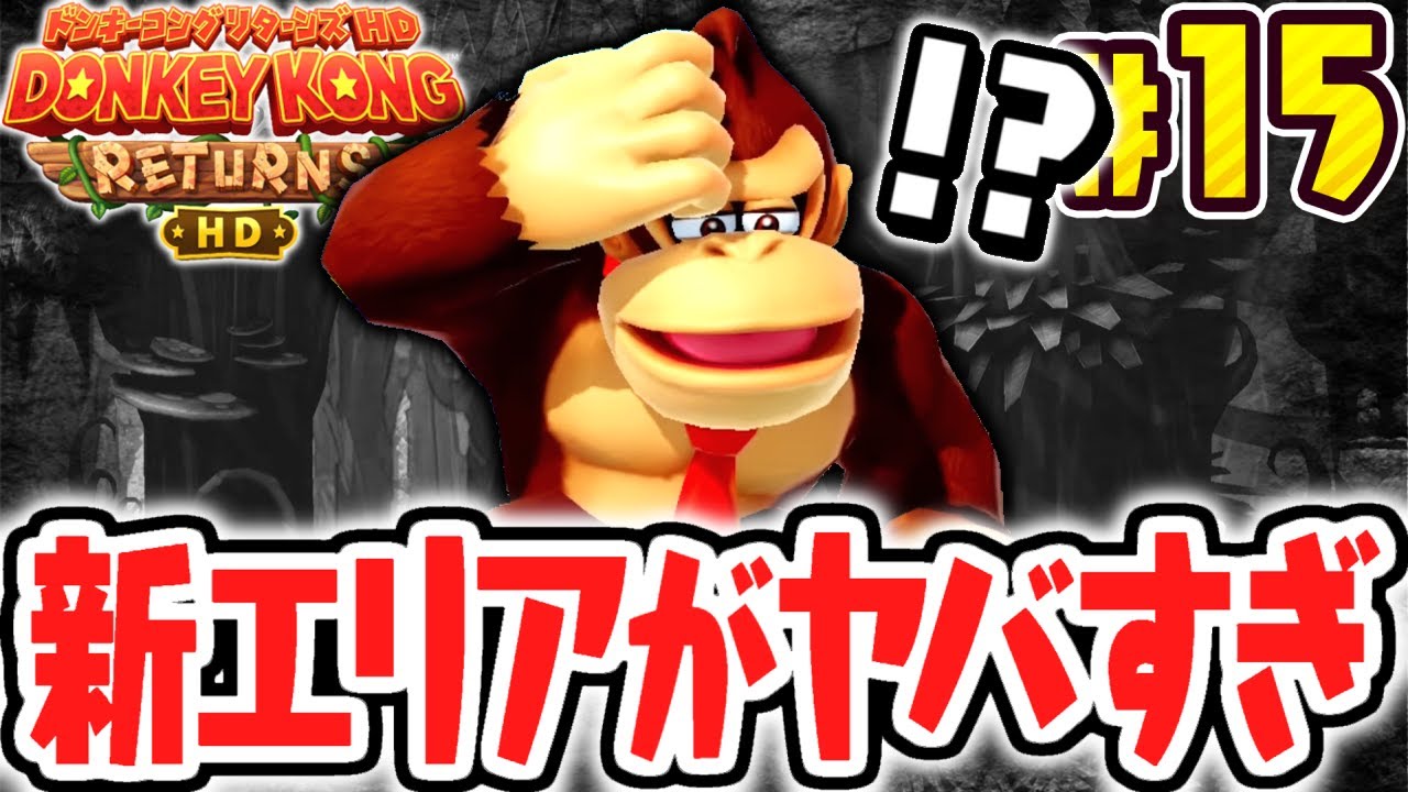 難しすぎる新エリアに大苦戦しました…パズルピースの条件が厳しすぎる!!リメイク版で最速実況Part15【ドンキーコング リターンズ HD】
