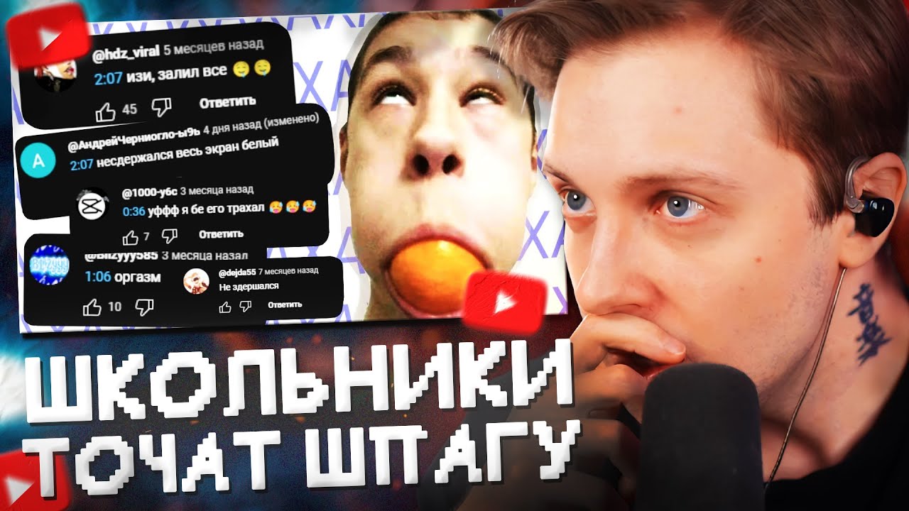 СТИНТ СМОТРИТ: ЛЮДИ ИЗ ЮТУБА НАШЛИ НА ЧТО ТОЧИТЬ СВОЮ ШПАГУ