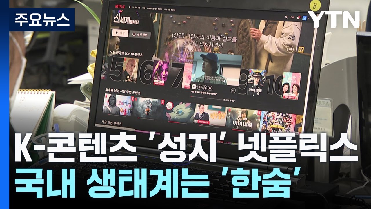 K-콘텐츠 '성지' 된 넷플릭스...국내 생태계는 고민 / YTN