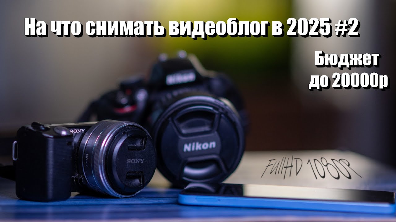 На что снимать видеоблог в 2025 в бюджете до 20000р