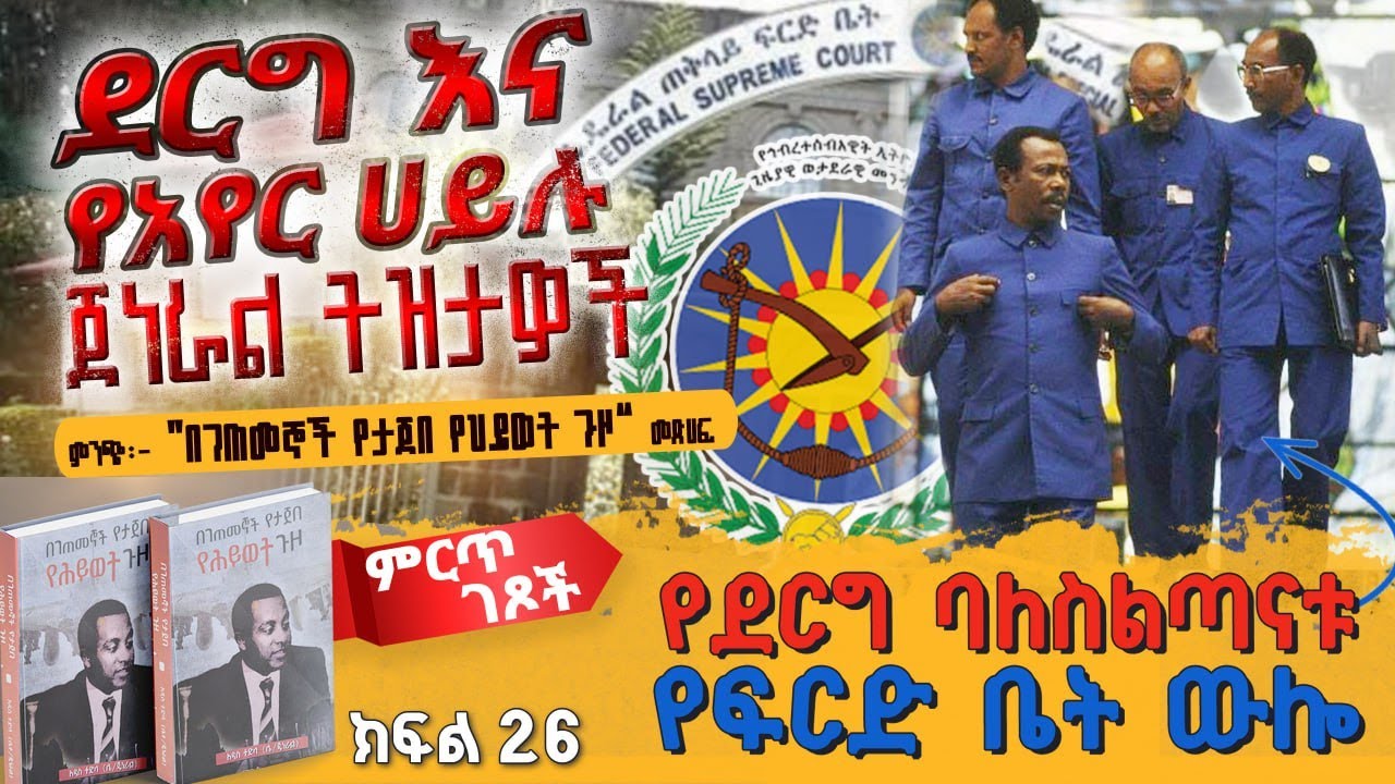 ምርጥ ገጾች፡- ደርግ እና የአየር ሀይሉ ጀነራል ትዝታዎች||የደርግ ባለስልጣናቱ የፍርድ ቤት ውሎ||ክፍል 26||ጸሀፊ፡- ሌ/ጄነራል አዲስ ተድላ