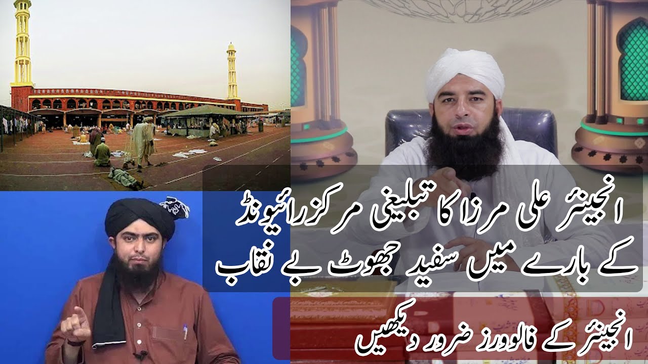 Engineer Muhammad Ali Mirza ka Raiwind Markaz ke bary me ek or jhoot | Molana ne benaqab kar dia
