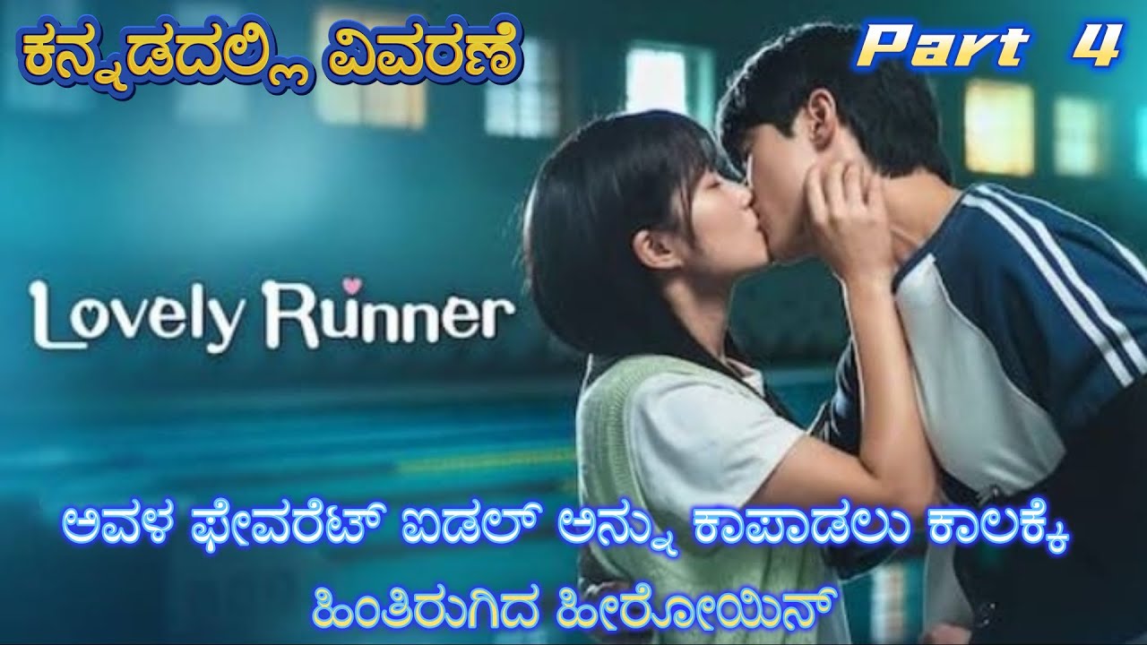 Lovely Runner Part 4 Kannada Voice Over | Explained In Kannada | Movie Narration |