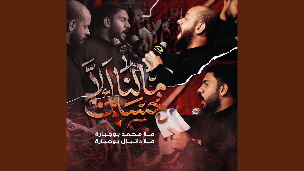 ما لنا إلا حسين