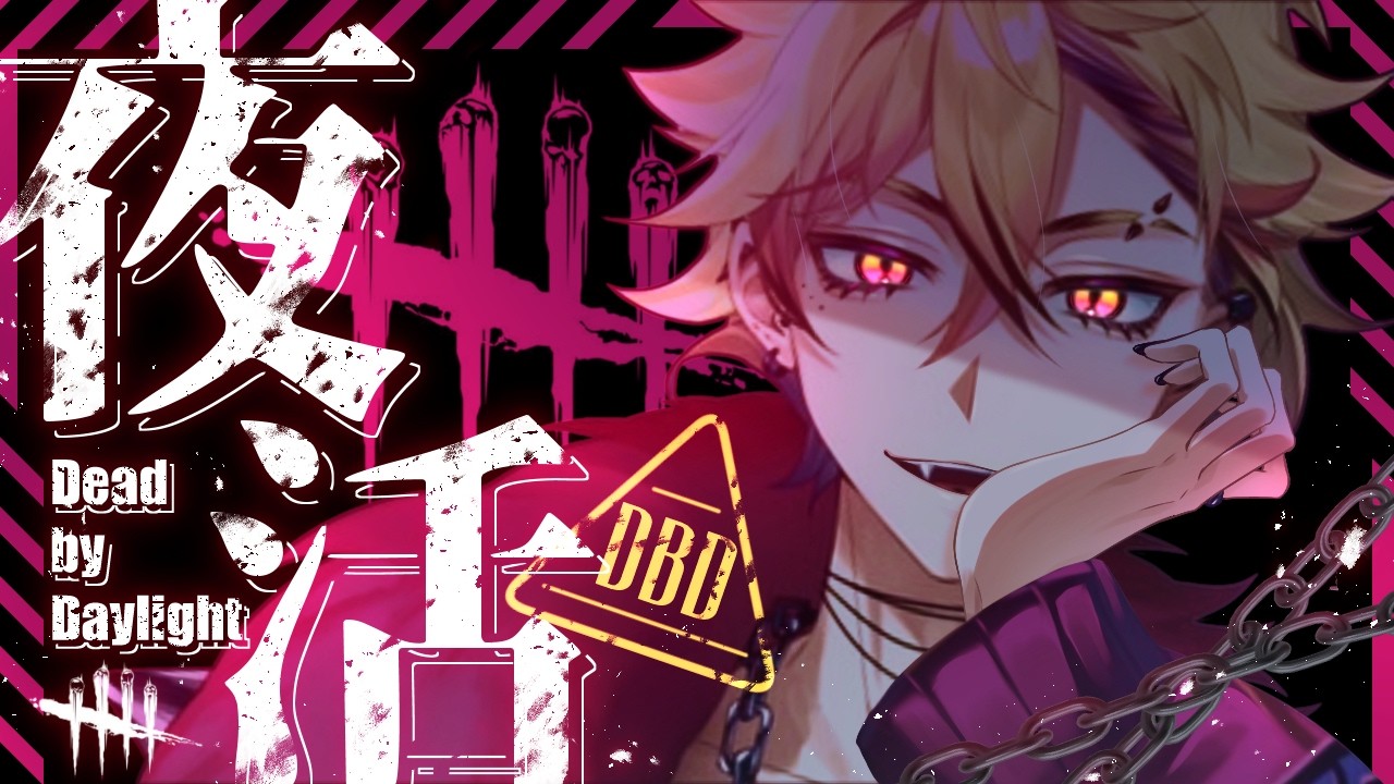 【DBD】参加型◎酒飲みDBD＠新規歓迎！参加方法は概要欄！【デットバイデイライト】#雑談 #初見さん大歓迎 #新人vtuber