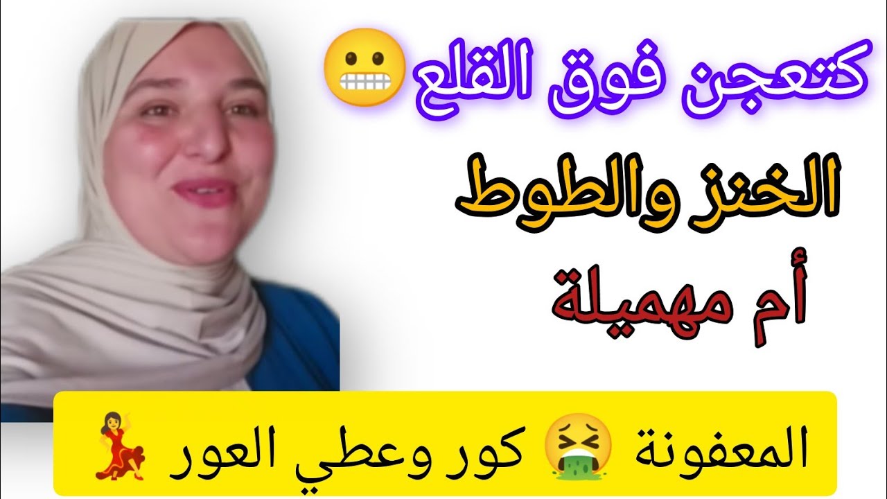 فضيحة مرات الرجل 💃 المعفونة كور وعطي العور 🤮0محتوى 