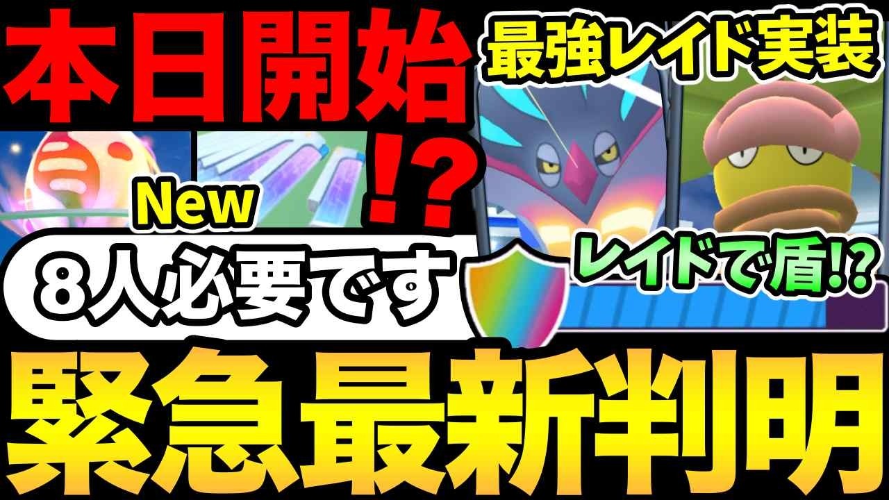 まじでヤバい！歴代最強のレイドが登場！メガレベルMAXも解禁！さらに新アイテムも登場だと！【 ポケモンGO 】【 GOバトルリーグ 】【 メガシンカ 】【 GOツアー 】