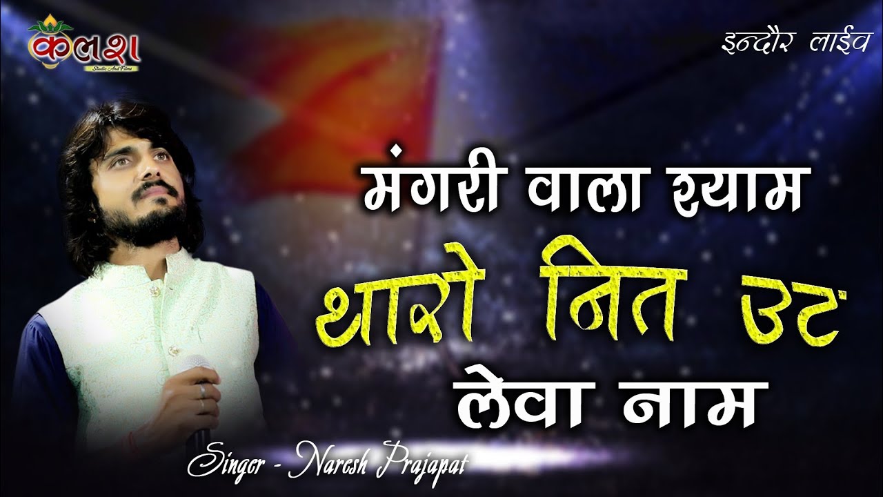 मंगरी वाला श्याम थारो नित उठ लेवा नाम/Singer-Naresh Prajapat/ kalash live9680368450