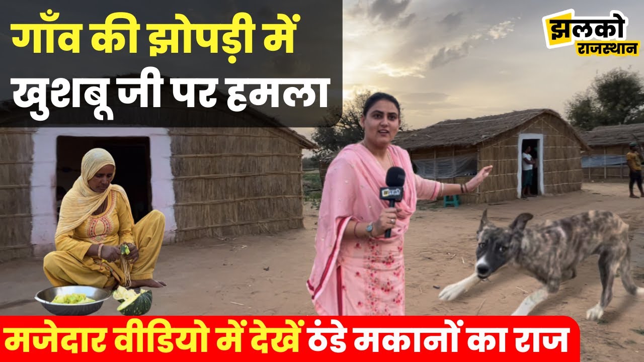 गाँव की देशी झोपड़ियों के बाहर खुशबू जी पर कुत्ते का हमला, देखें मजेदार वीडियो ~ Rajasthan News