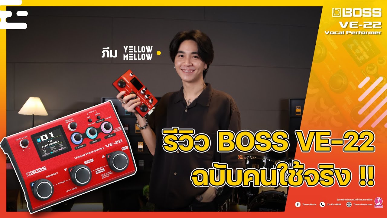 BOSS VE-22 เอฟเฟคร้อง Vocal Performer | รีวิว By ภีม Yellow Mellow