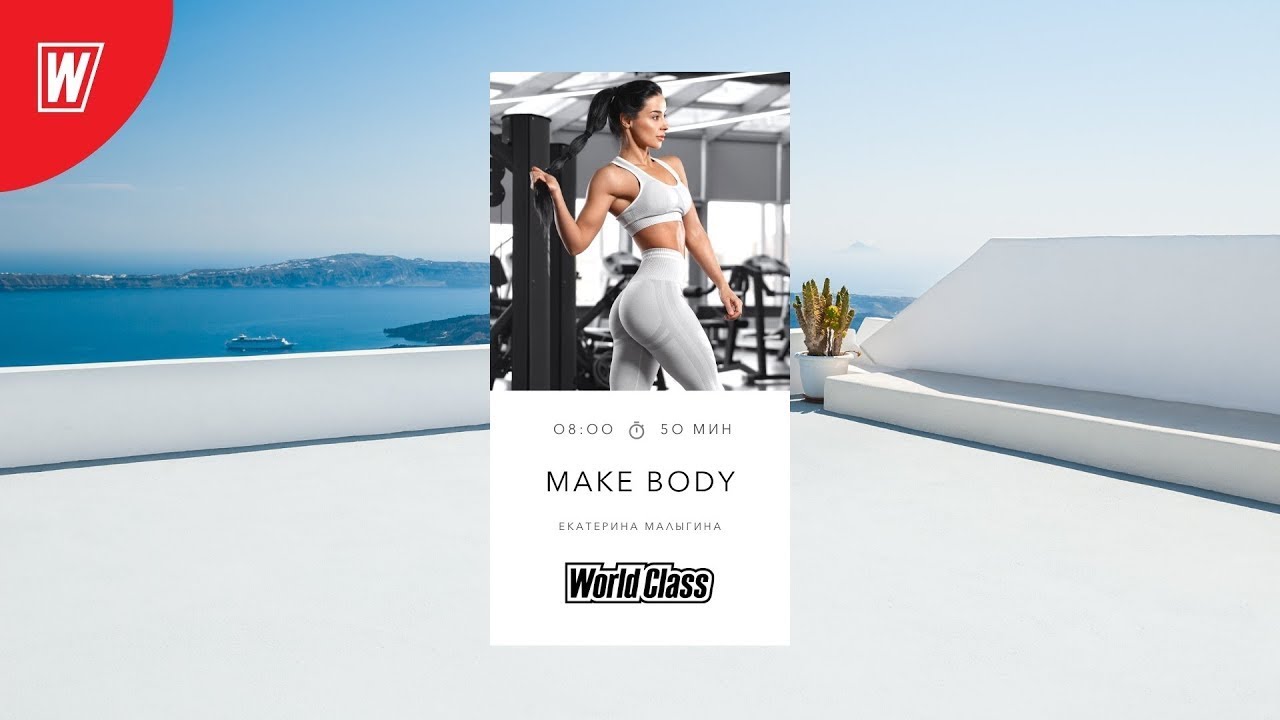 MAKE BODY с Екатериной Малыгиной | 30 октября 2023 | Онлайн-тренировки World Class