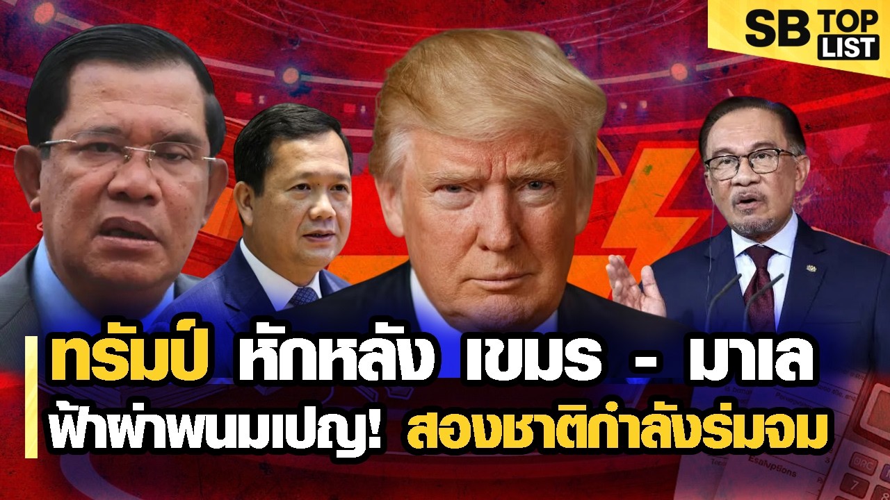 ช็อกโลก! ทรัมป์เปลี่ยนใจข้ามคืน! ทรัมป์ล้างไพ่ภาษี กัมพูชา - มาเลเซีย เตรียมพังทลายเป็นโดมิโน่
