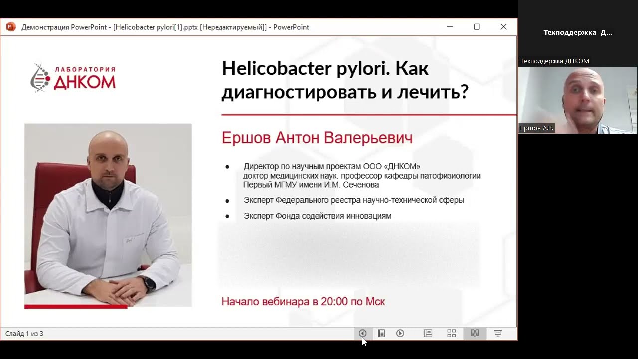 Helicobacter pylori. Как диагностировать и лечить? Семинар д.м.н. Ершова А.В.