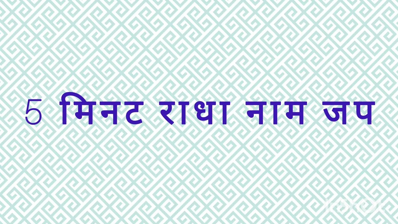 सिर्फ 5 मिनट श्रद्धा से “राधा” नाम का जप करने से भी मन और भावनाओं पर अच्छा प्रभाव पड़ता है