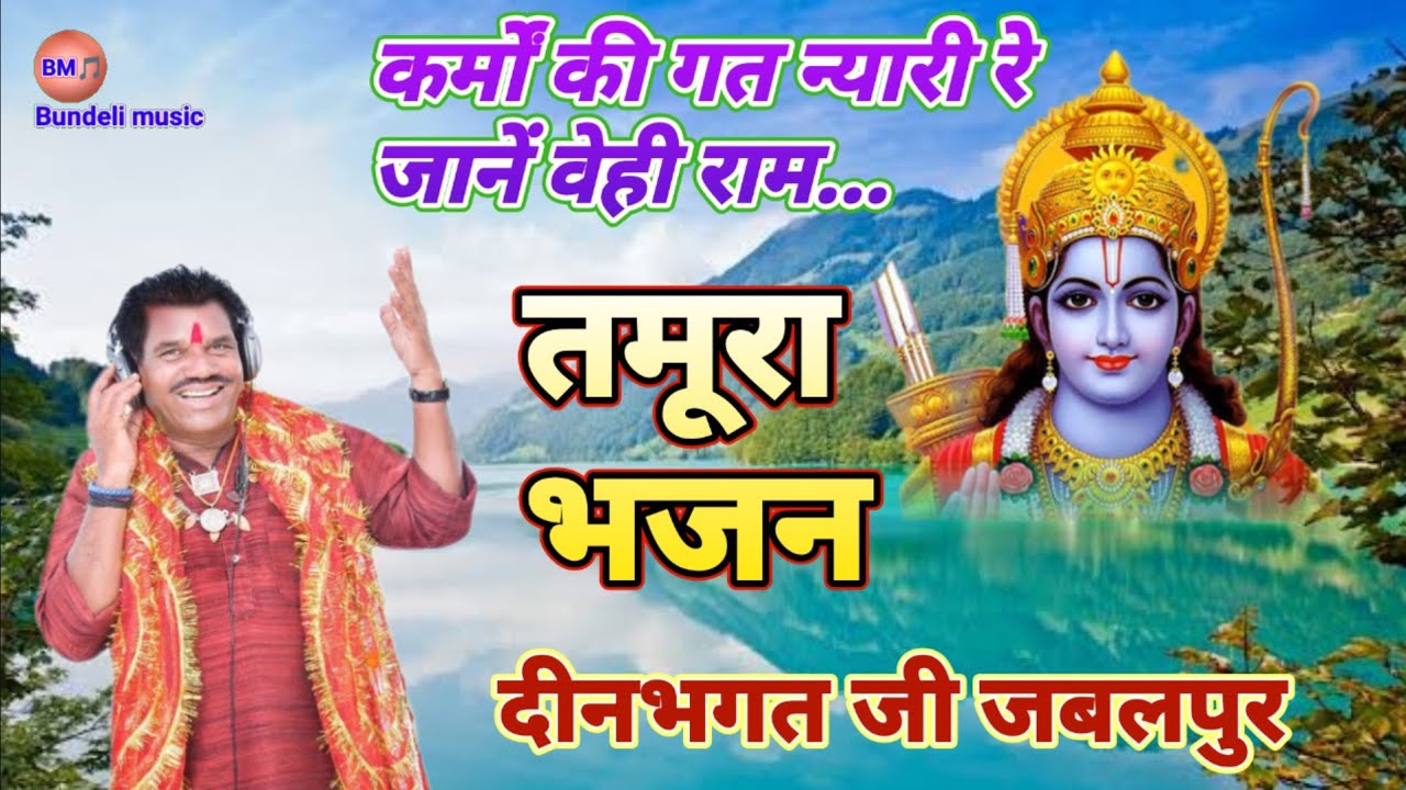 कर्मों की गत न्यारी रे जानें बेही राम।।तमूरा भजन।।दीनभगत जी//karmon ki gat nyaari re jaane behi ram.