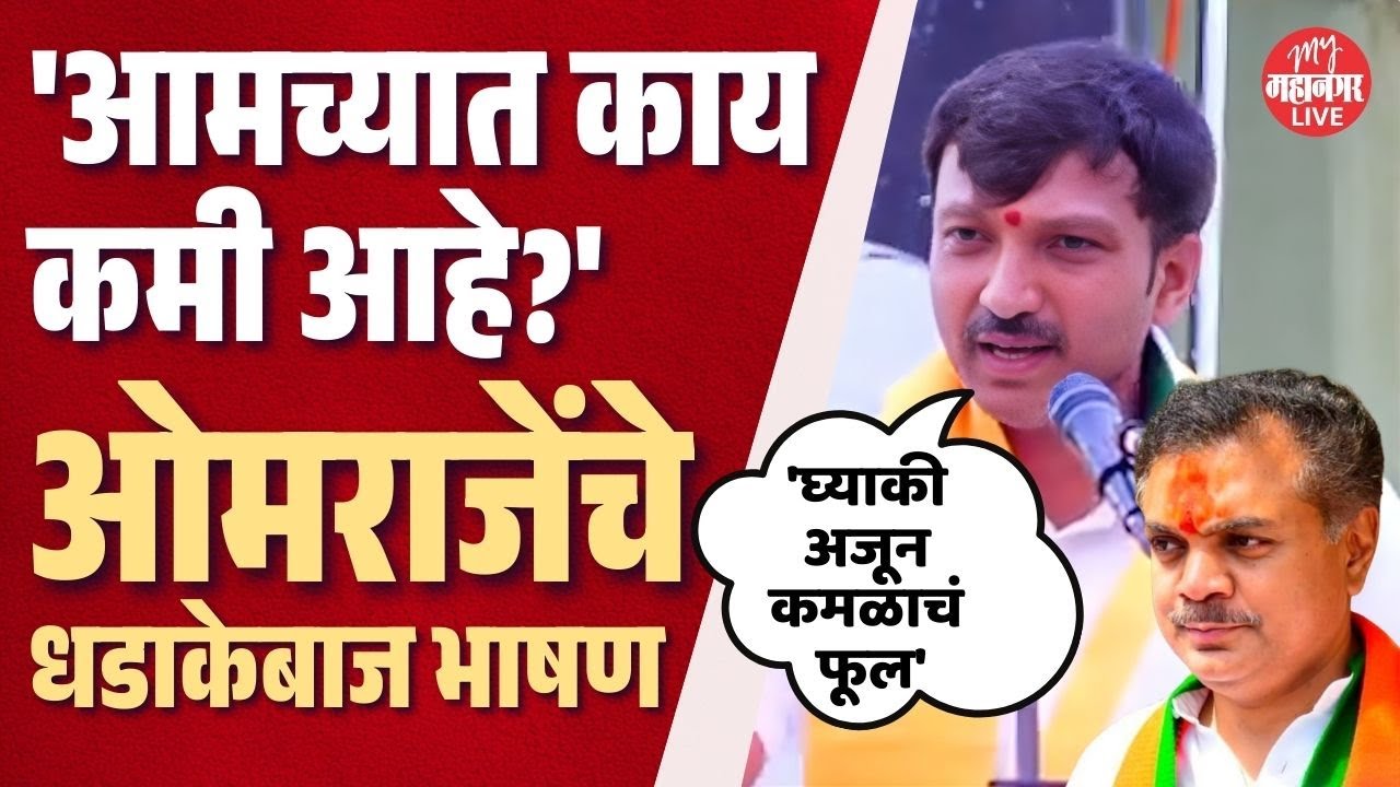 'आमच्यात काय कमी आहे?' Omraje Nimbalkar यांचा मतदानांना सवाल, UNCUT भाषण