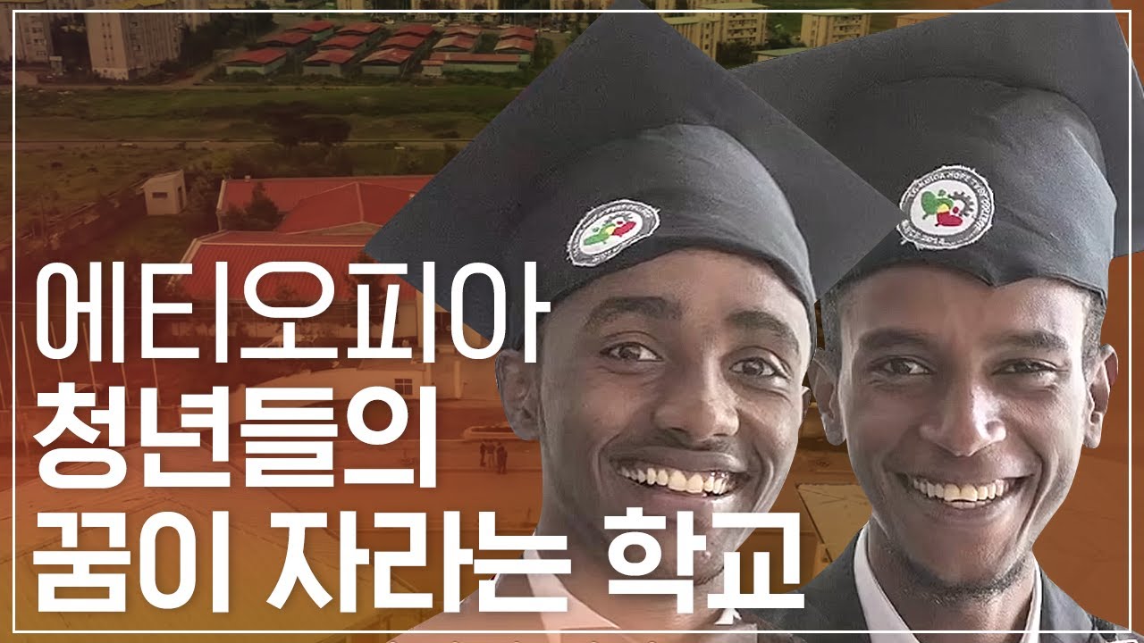 취업률 100%, 6.25 참전국 에티오피아 청년들을 위해 LG가 세운 학교
