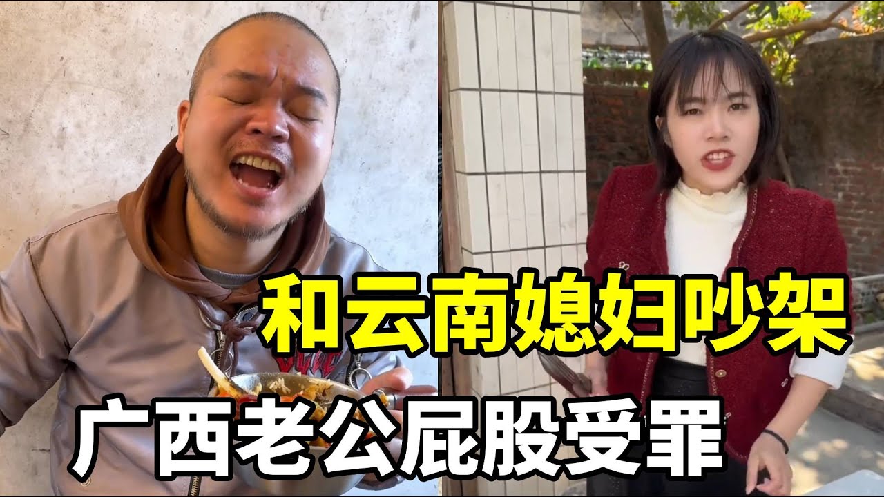 当广西老公和云南媳妇吵架，得到了爆辣的午餐，广西老公只能两头受罪 #南北饮食大不同 #搞笑 #远嫁 #美食