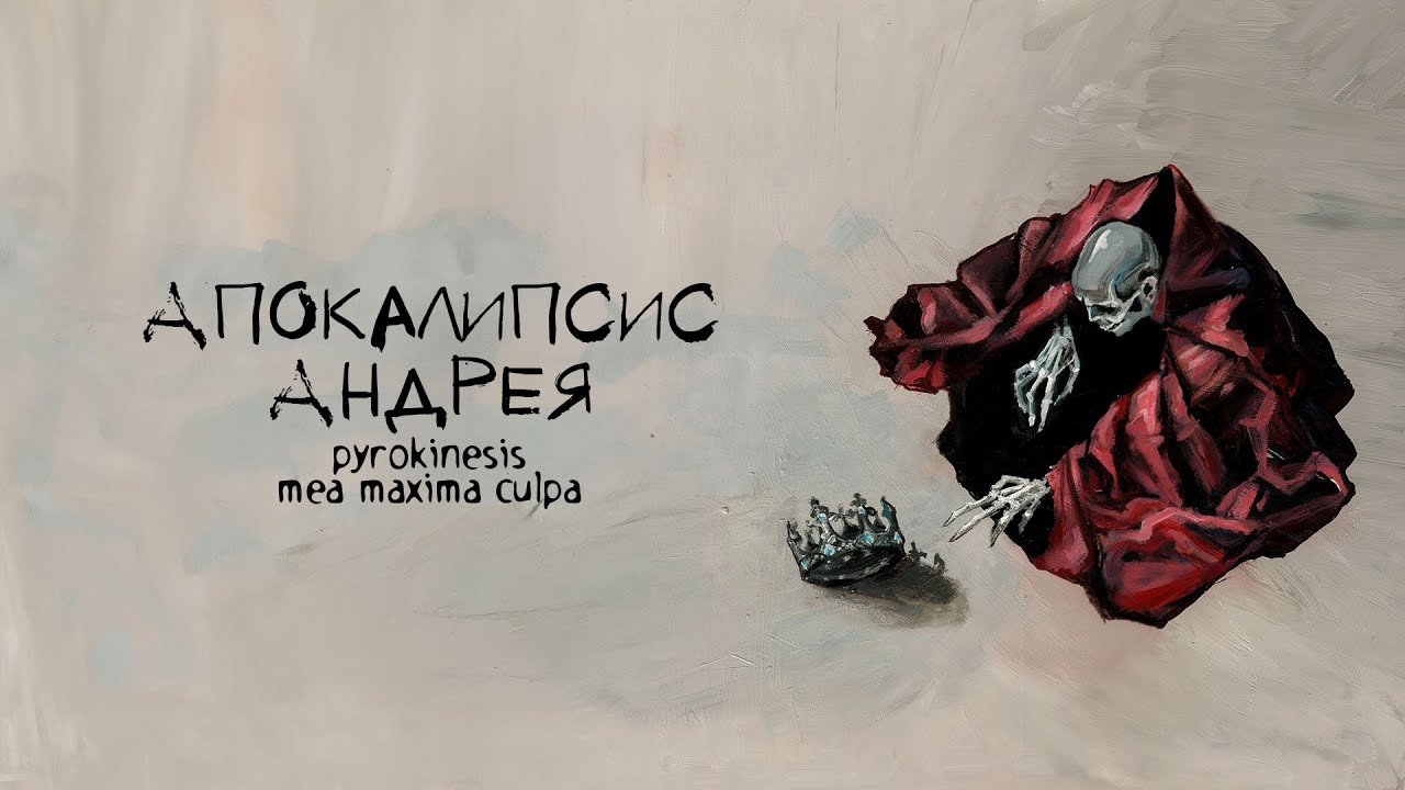 pyrokinesis – апокалипсис Андрея