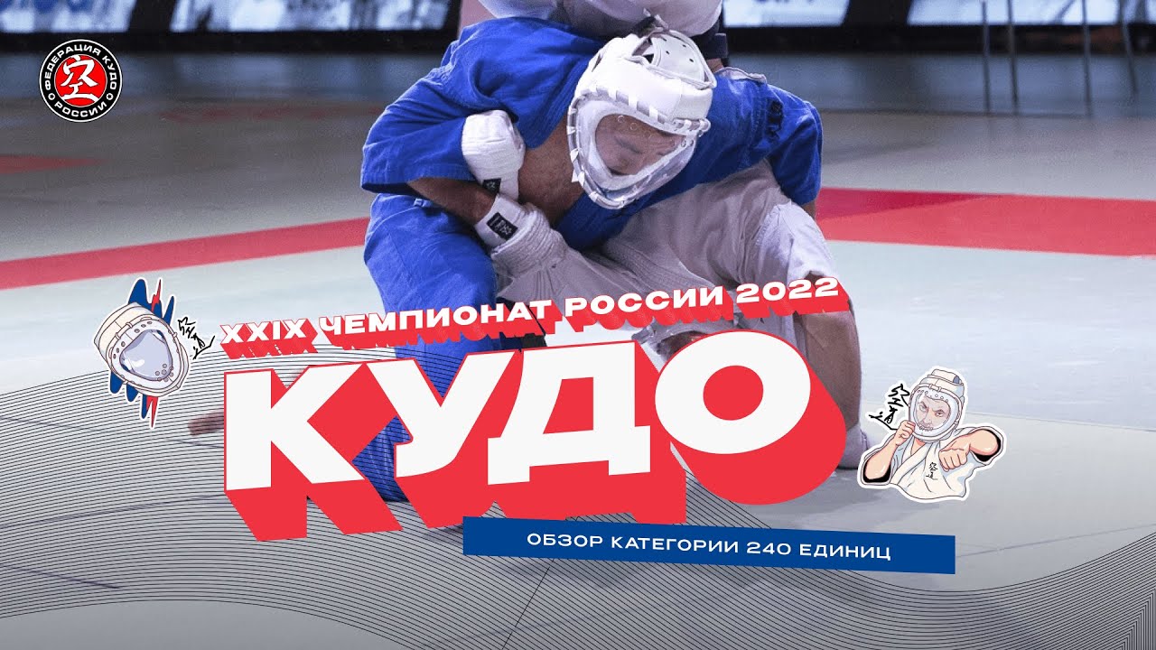 Чемпионат России по кудо 2022 - Обзор 240 ед