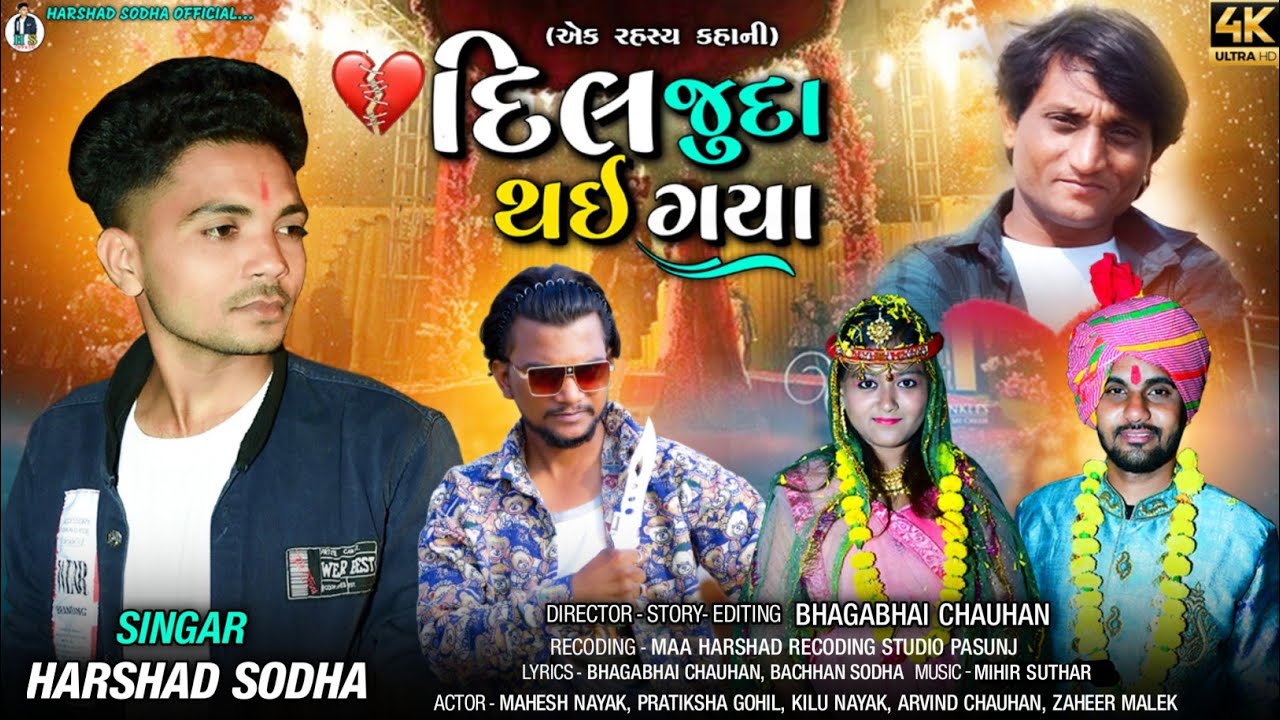 || દિલ જુદા થઈ ગયા ||...HARSHAD SODHA NEW SAD  SONG #trending #jigneshkavirajnewsong#jigneshbarot