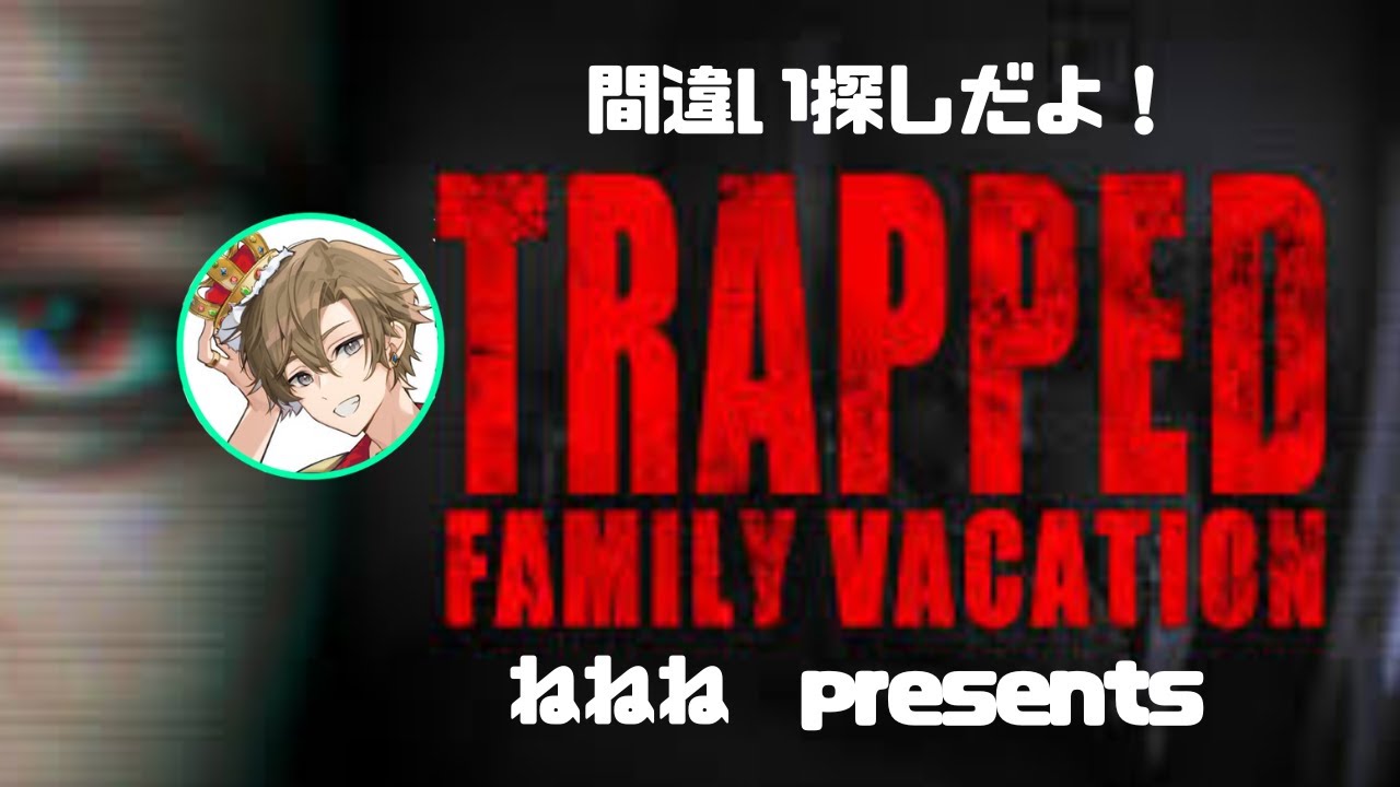 ホラゲ【TRAPPED FAMILY VACATION】その2（クリア済）【他力本願寺住職による】#horror #ゲーム実況 #男性配信 #ＰＳ５ＰＡＤ