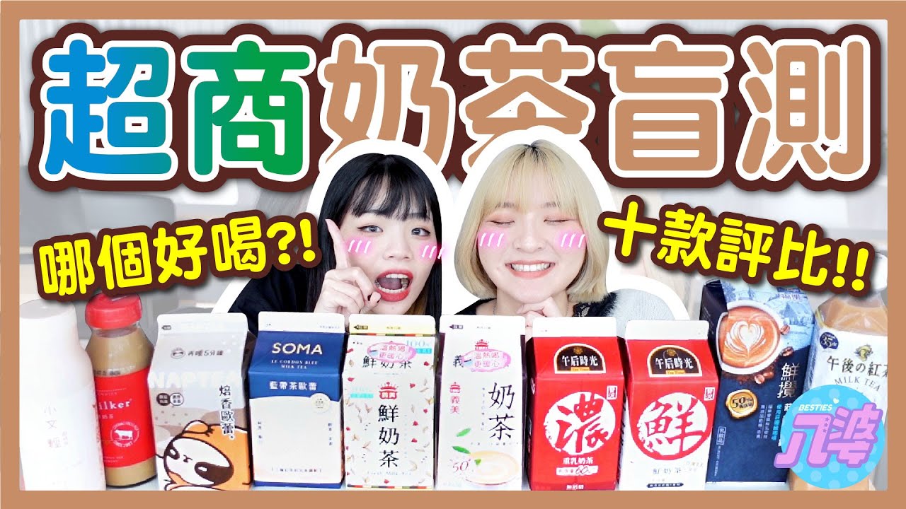 【評比】盲喝10杯全家&7-11奶茶！再也不喝XXX？誰最好喝？全部猜對有可能嗎？│八婆BESTIES