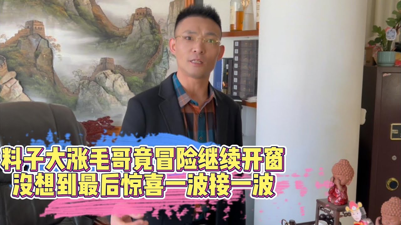 料子大漲毛哥竟冒險繼續開窗！沒想到最後驚喜一波接一波！| 翡翠 | 翡翠原石 | 翡翠賭石 | 翡翠玉石 | 玉石 | Jade | Jadeite | Jade rough stone