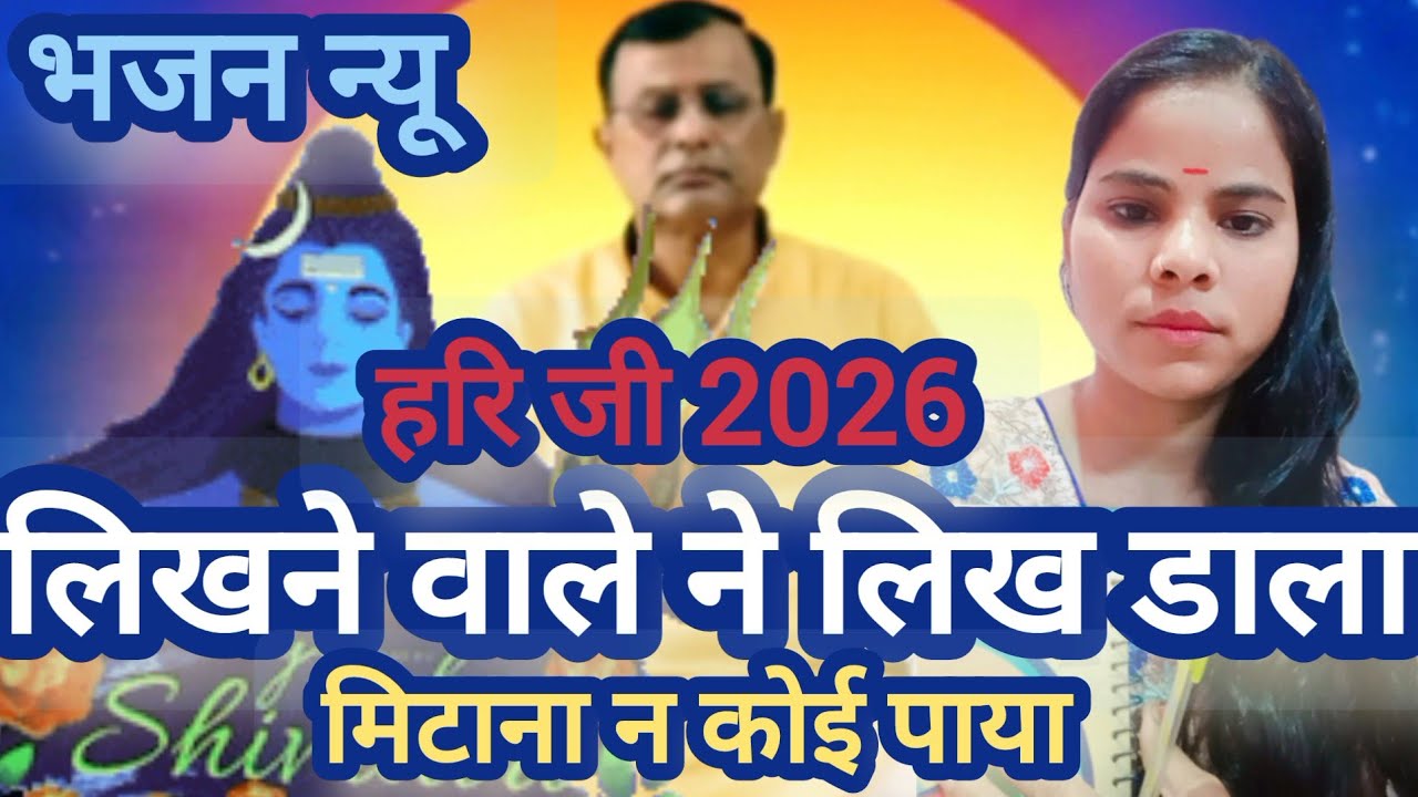 न्यू भजन 🙏 लिखने वाले ने लिख डाला मिटा न कोई पाया नारायण साकार हरि जी का रानी की वाणी मे 2026 📢🌺🌺🪷